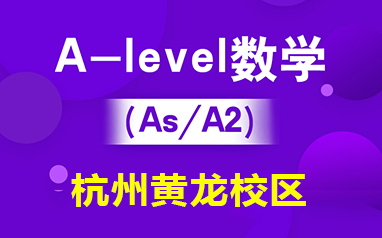 杭州黄龙校区A-level数学（iG/AS/A2）