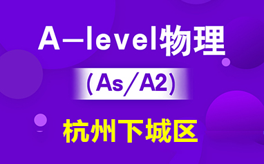 杭州下城区A-level物理（IG/As/A2）