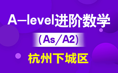 杭州下城区A-level进阶数学（IG/As/A2）