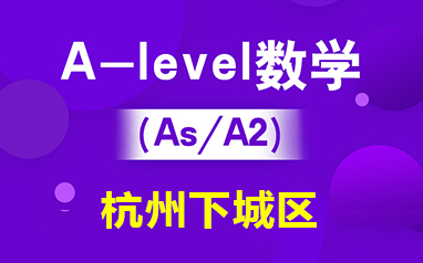 杭州下城区新航道培训学校-A-level数学（iG/AS/A2）