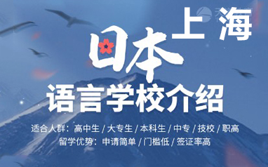 上海黄浦区日本语言学校申请