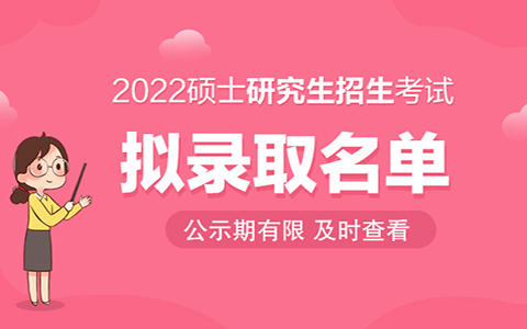 中国美术学院2022年考研拟录取名单已公布