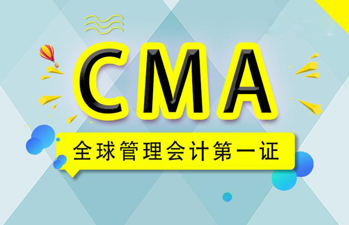 当阳CMA_美国注册管理会计师