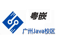 广州java培训课程机构