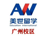 廣州世美留學教育機構