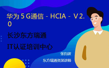 長沙華為5G通信-HCIA-V2.0培訓