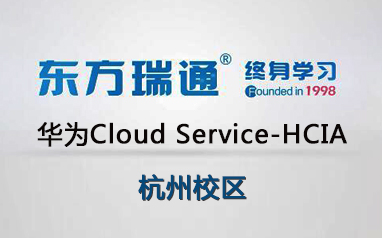 杭州華為Cloud Service-HCIA培訓