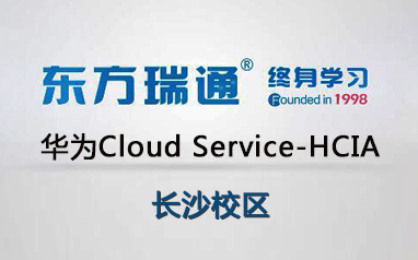 長沙華為Cloud Service-HCIA培訓