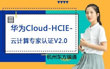 杭州华为Cloud-HCIE-云计算认证V2.0培训