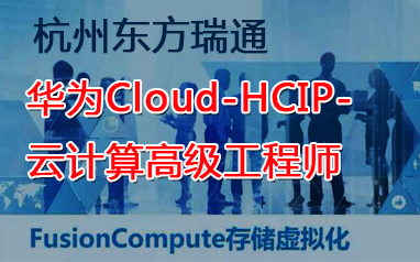 杭州华为Cloud-HCIP-云计算高J工程师培训