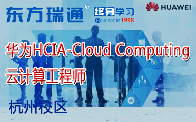 杭州華為HCIA-Cloud Computing 云計算工程師培訓