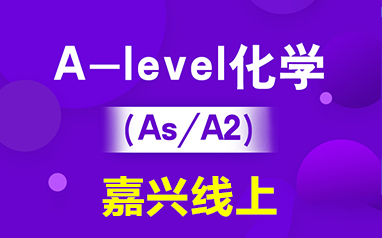 嘉興線上新航道英語培訓學校-線上A-level化學（IG/As/A2）