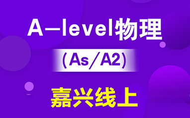 嘉興線上新航道英語培訓學校-線上A-level物理（IG/As/A2）