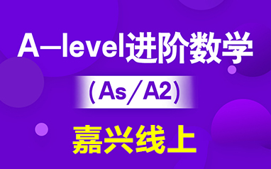 嘉興線上新航道英語培訓學校-線上A-level進階數學（IG/As/A2）