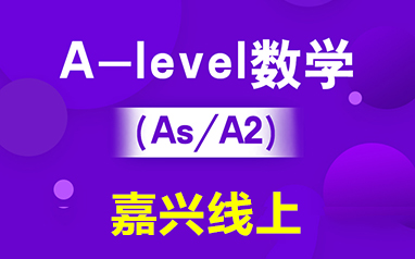 嘉興線上A-level數學（iG/AS/A2）