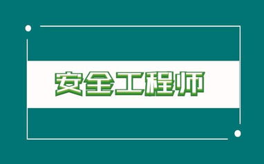 重庆注册安全工程师培训班