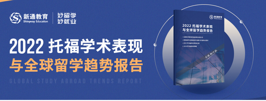 重慶新通英語培訓學校-22托福學術表現與留學趨勢報告