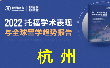 杭州22托福学术表现与留学趋势报告