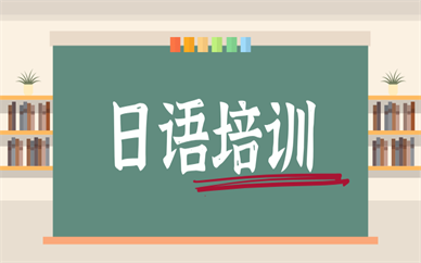 佛山专业高考日语培训学校名单一览