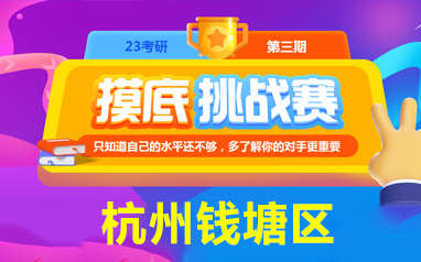 杭州钱塘区2023考研在线模考训练营