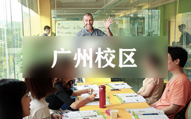 广州美联实用英语口语课程