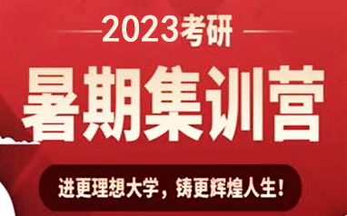2023年上海文都考研暑期集训营