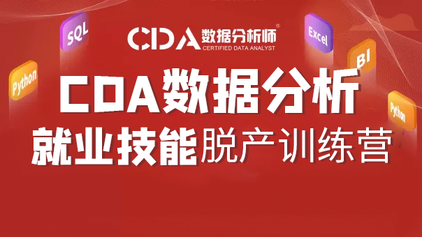 南京CDA数据分析就业技能脱产训练营