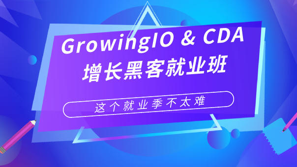 GrowingIO &CDA 增长黑客就业班