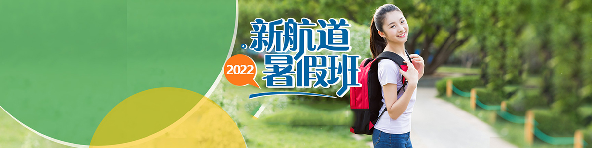 上海松江區新航道2022暑假班