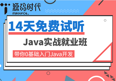成都源碼時代總部Java實戰就業班