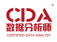 广州CDA数据分析师学校