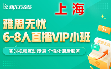上海線上雅思6-8人直播VIP小班（目標6.5-7分，晚班）