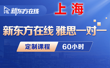 上海線上雅思培訓定制課程（60小時）