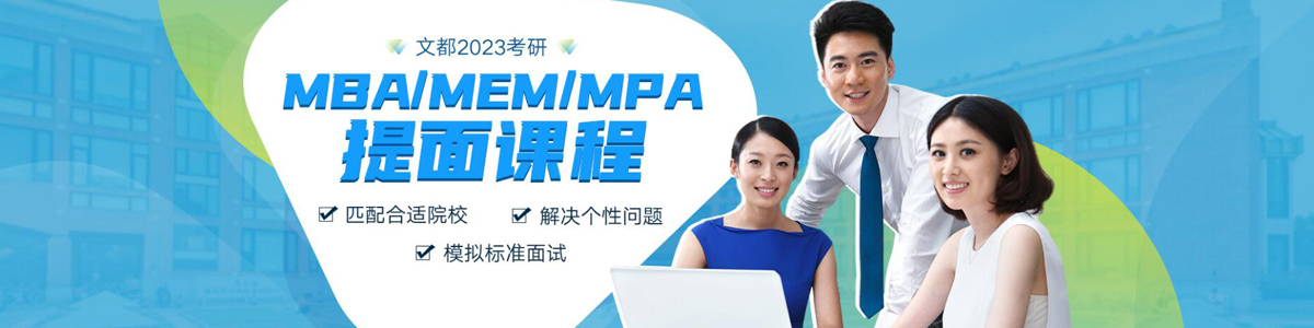 北京文都考研MBA-MEM-MPA提面課程