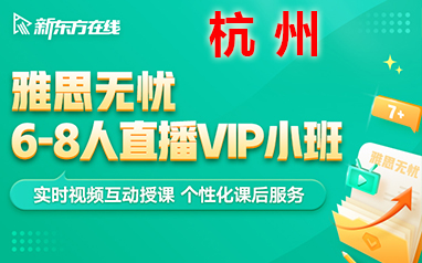 杭州線上雅思6-8人直播VIP小班（目標6.5-7分，晚班）