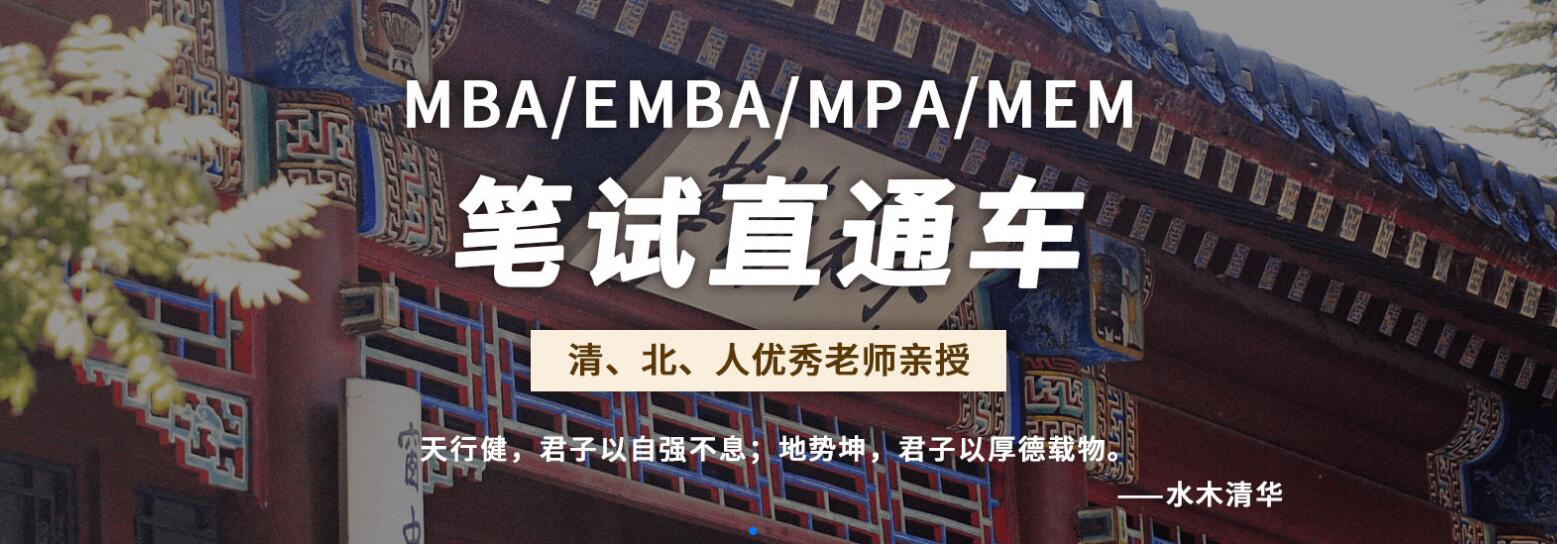 徐州社科赛斯MBA EMBA MPA MEM笔试直通车