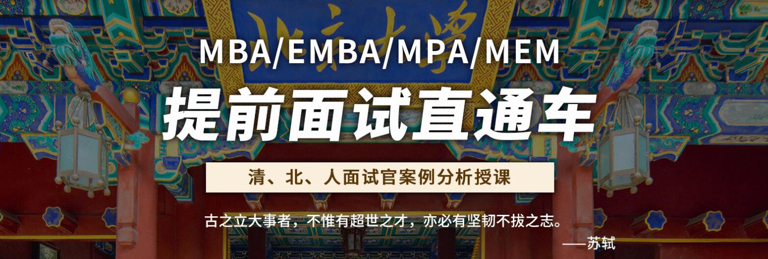 北京社科赛斯MBA EMBA MPA MEM提前面试直通车