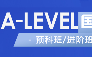 郑州A-LEVEL国际班辅导班