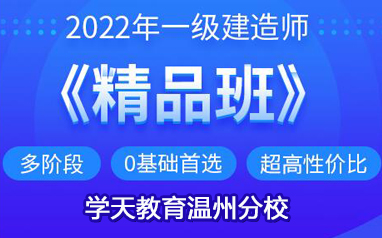 温州2022年一级建造师精品班