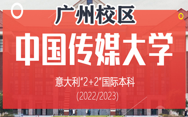 廣州森淼2022/2023中國傳媒大學一意大利國際本科(2+2)項目