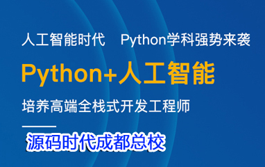 成都源码时代总校Python+人工智能培训课程