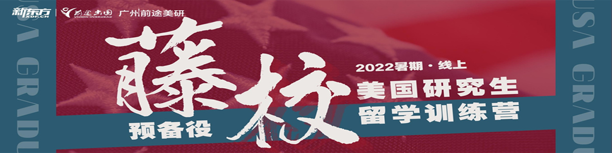 2022廣州前途出國暑期美研7月留學訓練營