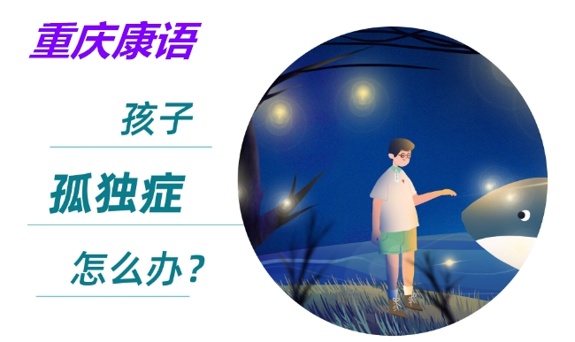 重庆自闭症儿童康复机构