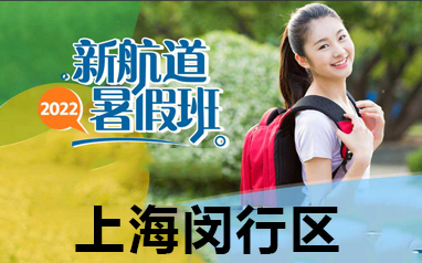 上海閔行區雅思培訓機構招生暑期學習