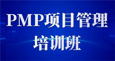 北京東方瑞通PMP項目管理課程