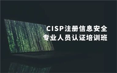 北京CISP注冊信息安全專業人員認證培訓