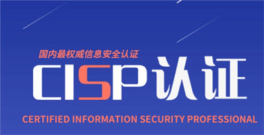 北京CISSP注冊信息系統安全認證課程
