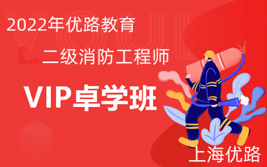 上海優路二級消防工程師VIP卓學班