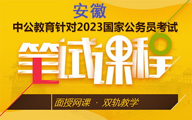 2023安徽省中公公務員筆試課程培訓