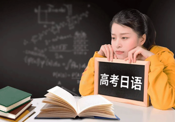 西安高考日語培訓值得推薦的機構